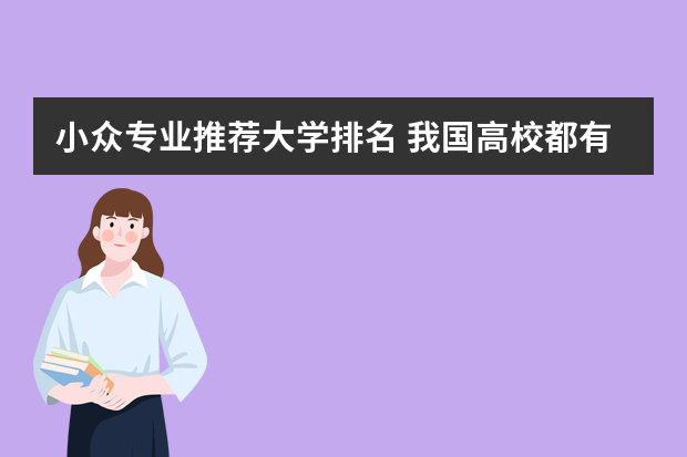 小众专业推荐大学排名 我国高校都有哪些冷门专业？